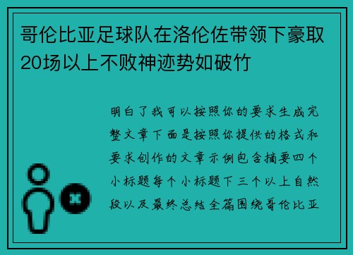 哥伦比亚足球队在洛伦佐带领下豪取20场以上不败神迹势如破竹