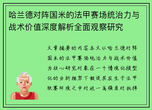 哈兰德对阵国米的法甲赛场统治力与战术价值深度解析全面观察研究