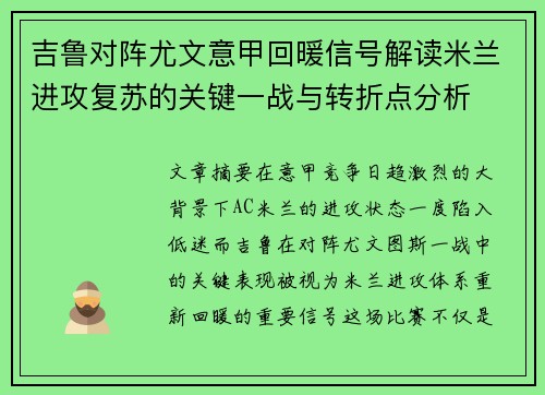 吉鲁对阵尤文意甲回暖信号解读米兰进攻复苏的关键一战与转折点分析