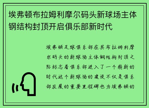 埃弗顿布拉姆利摩尔码头新球场主体钢结构封顶开启俱乐部新时代