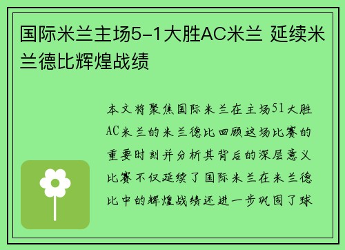 国际米兰主场5-1大胜AC米兰 延续米兰德比辉煌战绩