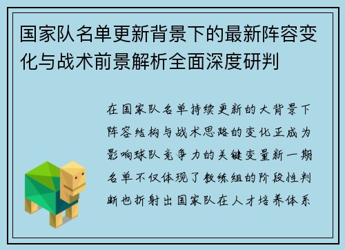 国家队名单更新背景下的最新阵容变化与战术前景解析全面深度研判 国家队名单更新背景下的最新阵容变化与战术前景解析全面深度研判