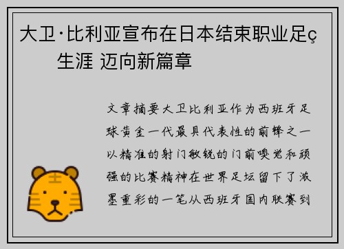 大卫·比利亚宣布在日本结束职业足球生涯 迈向新篇章