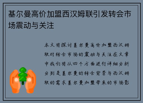 基尔曼高价加盟西汉姆联引发转会市场震动与关注 基尔曼高价加盟西汉姆联引发转会市场震动与关注
