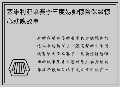 塞维利亚单赛季三度易帅惊险保级惊心动魄故事