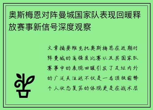 奥斯梅恩对阵曼城国家队表现回暖释放赛事新信号深度观察