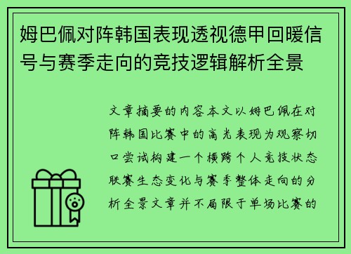 姆巴佩对阵韩国表现透视德甲回暖信号与赛季走向的竞技逻辑解析全景