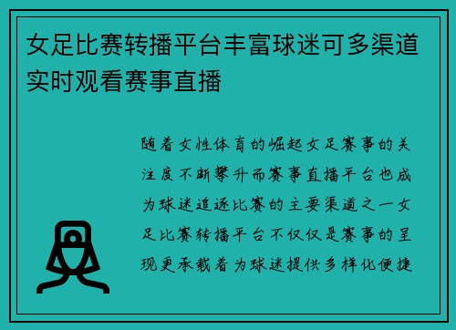 女足比赛转播平台丰富球迷可多渠道实时观看赛事直播