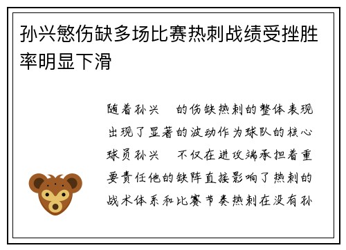 孙兴慜伤缺多场比赛热刺战绩受挫胜率明显下滑