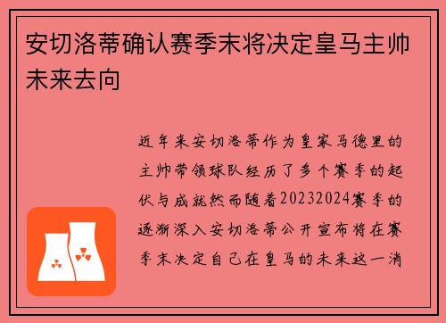 安切洛蒂确认赛季末将决定皇马主帅未来去向