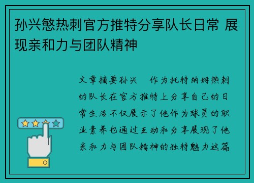 孙兴慜热刺官方推特分享队长日常 展现亲和力与团队精神