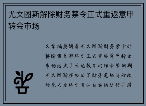 尤文图斯解除财务禁令正式重返意甲转会市场 尤文图斯解除财务禁令正式重返意甲转会市场