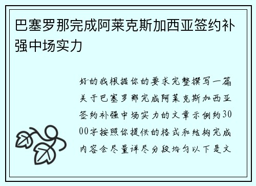 巴塞罗那完成阿莱克斯加西亚签约补强中场实力