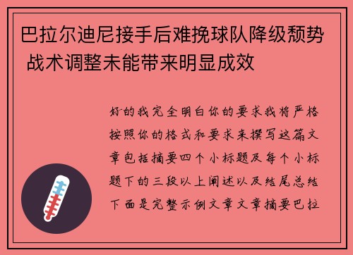 巴拉尔迪尼接手后难挽球队降级颓势 战术调整未能带来明显成效