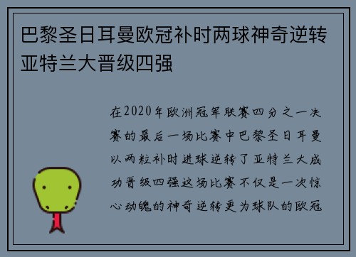 巴黎圣日耳曼欧冠补时两球神奇逆转亚特兰大晋级四强