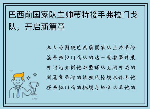 巴西前国家队主帅蒂特接手弗拉门戈队，开启新篇章