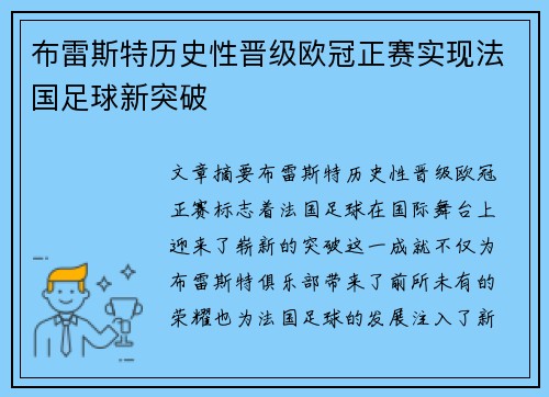 布雷斯特历史性晋级欧冠正赛实现法国足球新突破