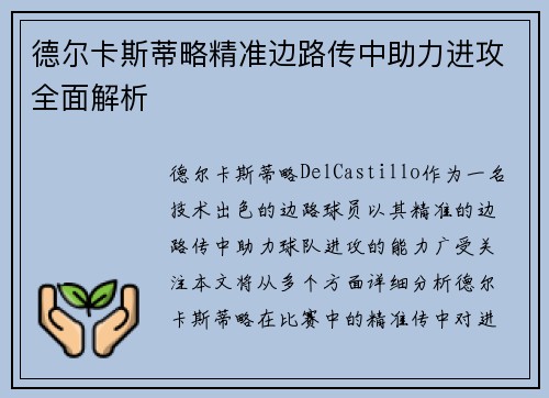 德尔卡斯蒂略精准边路传中助力进攻全面解析