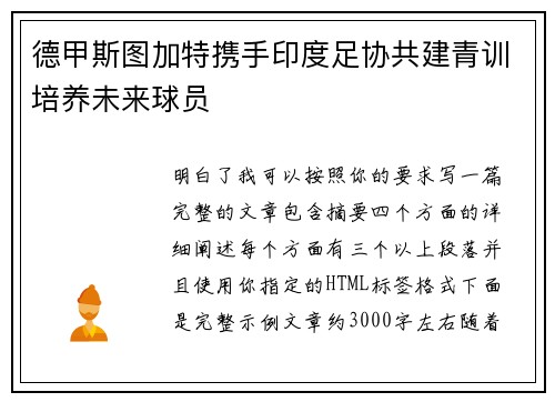 德甲斯图加特携手印度足协共建青训培养未来球员