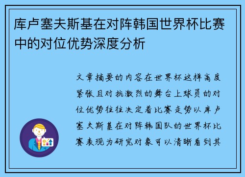 库卢塞夫斯基在对阵韩国世界杯比赛中的对位优势深度分析 库卢塞夫斯基在对阵韩国世界杯比赛中的对位优势深度分析