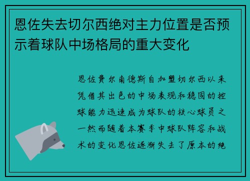 恩佐失去切尔西绝对主力位置是否预示着球队中场格局的重大变化