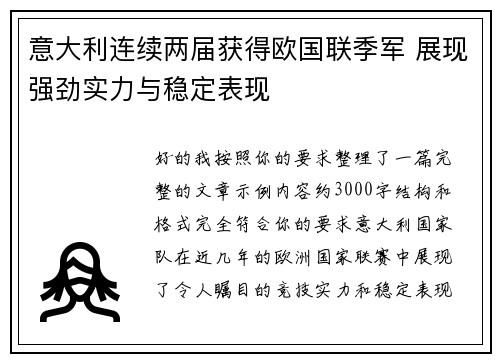 意大利连续两届获得欧国联季军 展现强劲实力与稳定表现