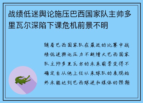 战绩低迷舆论施压巴西国家队主帅多里瓦尔深陷下课危机前景不明