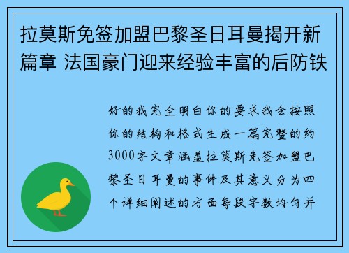 拉莫斯免签加盟巴黎圣日耳曼揭开新篇章 法国豪门迎来经验丰富的后防铁壁