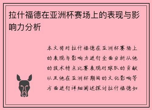 拉什福德在亚洲杯赛场上的表现与影响力分析