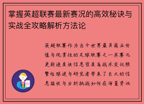 掌握英超联赛最新赛况的高效秘诀与实战全攻略解析方法论