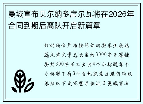 曼城宣布贝尔纳多席尔瓦将在2026年合同到期后离队开启新篇章