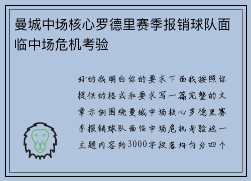 曼城中场核心罗德里赛季报销球队面临中场危机考验