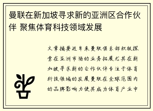 曼联在新加坡寻求新的亚洲区合作伙伴 聚焦体育科技领域发展
