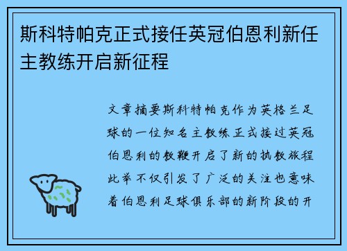 斯科特帕克正式接任英冠伯恩利新任主教练开启新征程