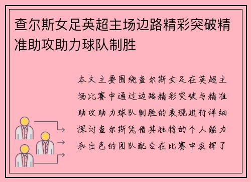 查尔斯女足英超主场边路精彩突破精准助攻助力球队制胜