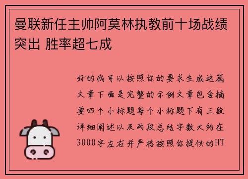 曼联新任主帅阿莫林执教前十场战绩突出 胜率超七成