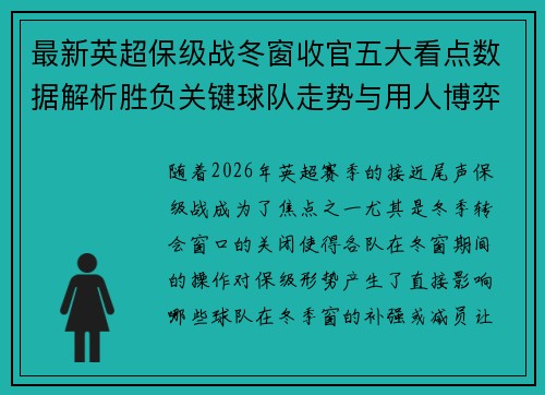 最新英超保级战冬窗收官五大看点数据解析胜负关键球队走势与用人博弈