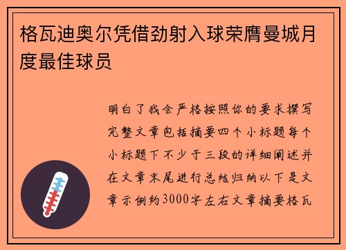 格瓦迪奥尔凭借劲射入球荣膺曼城月度最佳球员