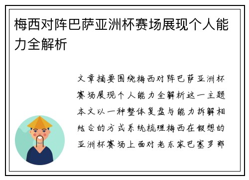梅西对阵巴萨亚洲杯赛场展现个人能力全解析
