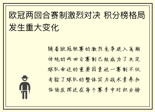 欧冠两回合赛制激烈对决 积分榜格局发生重大变化