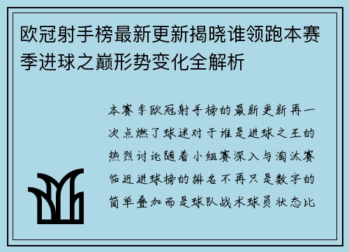 欧冠射手榜最新更新揭晓谁领跑本赛季进球之巅形势变化全解析