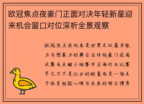欧冠焦点夜豪门正面对决年轻新星迎来机会窗口对位深析全景观察 欧冠焦点夜豪门正面对决年轻新星迎来机会窗口对位深析全景观察