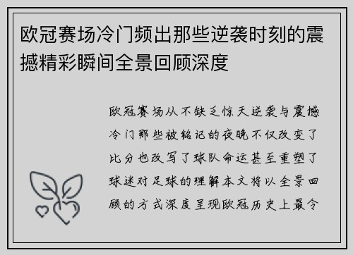 欧冠赛场冷门频出那些逆袭时刻的震撼精彩瞬间全景回顾深度