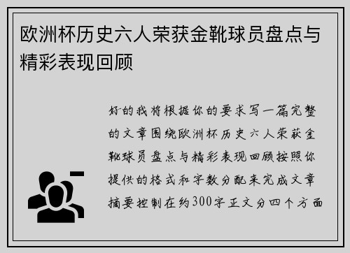 欧洲杯历史六人荣获金靴球员盘点与精彩表现回顾