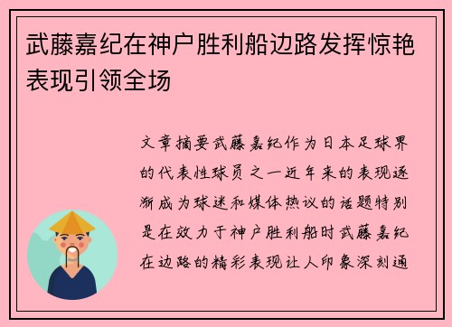 武藤嘉纪在神户胜利船边路发挥惊艳表现引领全场