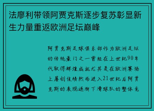 法廖利带领阿贾克斯逐步复苏彰显新生力量重返欧洲足坛巅峰 法廖利带领阿贾克斯逐步复苏彰显新生力量重返欧洲足坛巅峰