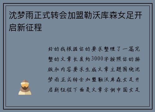 沈梦雨正式转会加盟勒沃库森女足开启新征程 沈梦雨正式转会加盟勒沃库森女足开启新征程