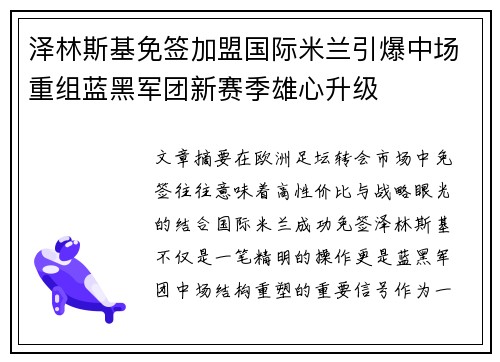 泽林斯基免签加盟国际米兰引爆中场重组蓝黑军团新赛季雄心升级 泽林斯基免签加盟国际米兰引爆中场重组蓝黑军团新赛季雄心升级