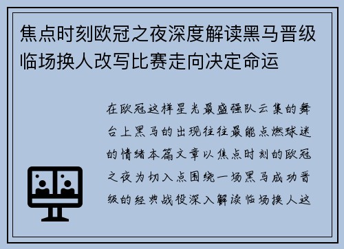 焦点时刻欧冠之夜深度解读黑马晋级临场换人改写比赛走向决定命运
