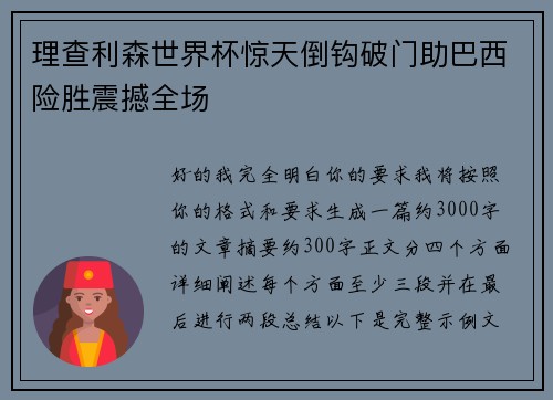 理查利森世界杯惊天倒钩破门助巴西险胜震撼全场